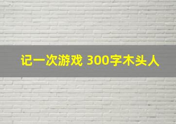 记一次游戏 300字木头人